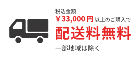 税込金額￥33,000円以上の購入で配送料無料（一部地域は除く）
